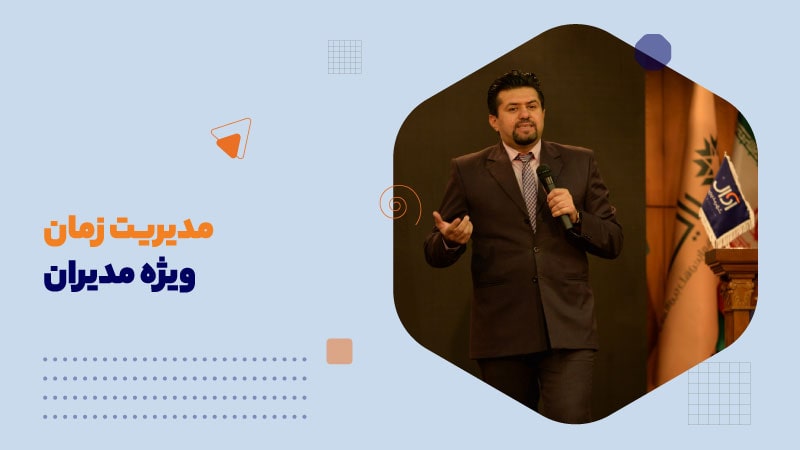 مدیریت زمان ویژه مدیران